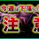 【注意】ビットコイン・今週は下落に警戒！その理由と対策を解説！【仮想通貨・戦略を先出しで毎日更新】