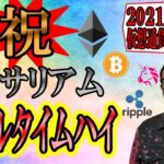 【仮想通貨ビットコイン＆アルトコイン分析】🎉祝🎉イーサリアムＥＴＨオールタイムハイ!!