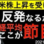 【米株上昇を受けて】反発なるか？日経平均はここが節目！