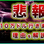 【悲報】ビットコイン・10万ドルが絶望的になった理由の解説と天井を予想します！【仮想通貨・戦略を先出しで毎日更新】