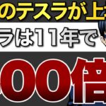 11年で400倍のテスラ株「第二のテスラ」がついに上場！