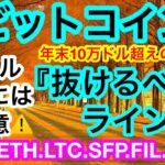 🍁11月に突入‼️スタートは6万ドル割れを警戒する流れ🍁2021年もラスト2ヶ月✨10万ドルへの大ジャンプに期待💋【仮想通貨 BTC.ETH.LTC.SFP.FIL.AVAX】