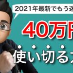 【リニューアルで簡単に！】2021年版-楽天証券の積立NISAで40万円使い切る方法