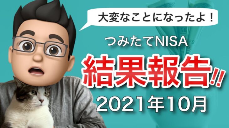 【2021年10月版】積立NISAをやってみた結果を公開！
