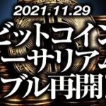 ビットコイン・イーサリアムバブル再開なるか！？［2021/11/29］【仮想通貨】