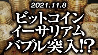 ビットコイン・イーサリアムバブル突入［2021/11/8］【仮想通貨】