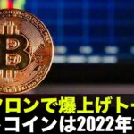 オミクロンで爆上げトークン！ビットコインは2022年1月に・・・。