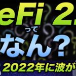 2022年はこれや！…てかDeFi2.0って何なん？