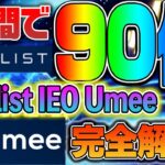 【2週間で90倍】Coinlist IEO Umee 完全解説！