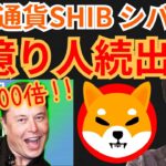 【5000倍】仮想通貨 シバイヌ SHIB で『億り人』続出!!君もめざそう!!