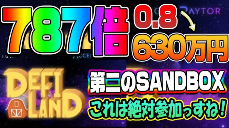 【787倍】0.8→630万円第二のSANDBOXDEFI LAND これは絶対参加っすね！
