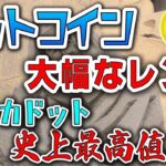 【ビットコイン＆イーサリアム＆リップル＆BAT＆ポルカドット＆シンボル＆IOST】仮想通貨　大幅なレンジで推移中。目先の動きに惑わされるな！アルトコインも乱高下しながら引き続き上昇中