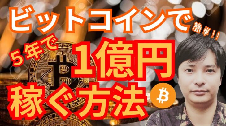 【簡単】仮想通貨 ビットコイン で５年で『１億円』稼ぐ方法(BTCいくら必要？)【保存版】