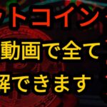 【暴落】ビットコイン暴落!!現在の状況を解説します【BTC】【仮想通貨】