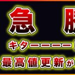 【急騰】ビットコイン・最高値更新後の利確戦略を解説！CMEの窓は埋まるのか？【仮想通貨・戦略を先出しで毎日更新】