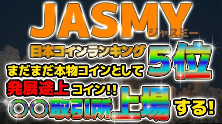 【日本ランキング５位!!】JASMYが人気コイン５位に選出！ジャスミーコイン爆上げで億り人を目指して仮想通貨【ビットコイン・イーサリアム】
