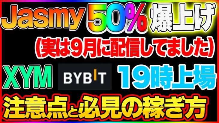 【仮想通貨】Jasmy50%爆上げ（9月に配信してました）XYMがBYBITに上場するので注意点と必見の稼ぎ方