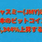ジャスミー・コイン(Jasmy:JMY)は日本のビットコイン！？今後10年の値動きとファンダを追う！！(概要欄に訂正事項あり)