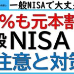 一般NISAで大丈夫??過去は33%も元本割れしていた～一般NISAの注意と対策～