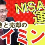 【一般NISA・つみたてNISA（積立NISA）】NISAの売り時、いつまで運用していつ売却すればいいのか？【きになるマネーセンス411】
