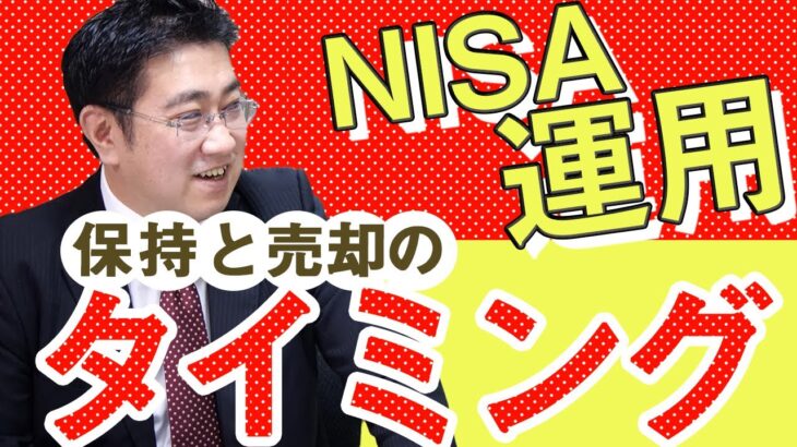 【一般NISA・つみたてNISA（積立NISA）】NISAの売り時、いつまで運用していつ売却すればいいのか？【きになるマネーセンス411】