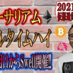 【仮想通貨 ビットコイン ＆ アルトコイン 分析】イーサリアム再びオールタイムハイ!!リップル明日からSwell開催!!