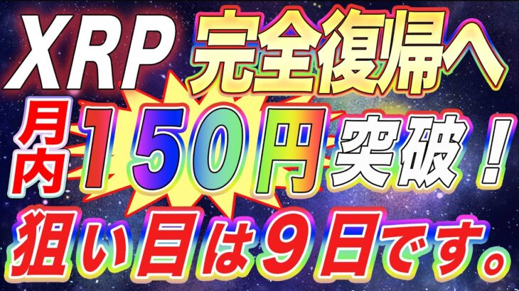 【XRP150円復帰へ‼︎】大型イベントを控えるリップルが11月半ば価格上昇‼︎狙い目は9日です。【仮想通貨】【アルトコイン】