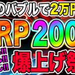 【爆上げ祭り】XRPが2万円突破を目指して上昇開始!!今すぐ買い増し!!【仮想通貨】【ビットコイン】