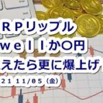 仮想通貨 XRPリップルSwellか〇円超えたら更に爆上げ！？【11月5日】