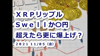 仮想通貨 XRPリップルSwellか〇円超えたら更に爆上げ！？【11月5日】