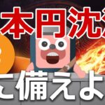 【緊急】自民党圧勝で日本円沈没！？ビットコインを買うべきか