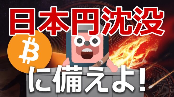 【緊急】自民党圧勝で日本円沈没！？ビットコインを買うべきか