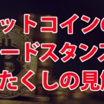 現物と先物のトレードスタンス別私的見解。ビットコインのマーケット不安は過去にも起きていること。何度も伝えているが俯瞰して見ることが重要。