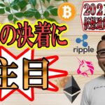 【仮想通貨 ビットコイン ＆ アルトコイン 分析】三尊の決着に注目!!