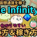 仮想通貨を稼げる1番人気のNFTゲーム Axie Infinity の始め方＆稼ぎ方 (アクシーインフィニティ)