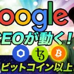 ビットコインに更なるビリオネアのサポートが👀個人資産2000億円以上の元Google CEOがあのオルトコインのアドバイザーに🔥👀🚀超大手ゲーム会社もNFT参入！
