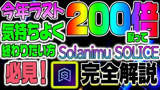 【今年ラスト】200倍取って気持ちよく終わりたい方必見！Solanimu SOLICE 完全解説！