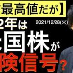 【再び最高値だが】2022年は米国株が危険信号？年末ラリーがやってきた？