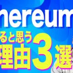 【暗号資産ETH】イーサリアム下落目線の3つの理由！【仮想通貨】【暗号通貨】【投資】【副業】【初心者】