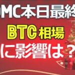 FOMC本日最終日、ビットコイン（BTC）相場に影響は？