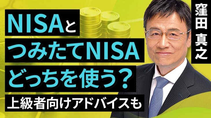 【資産形成】NISAとつみたてNISA　どっちを使う？上級者向けアドバイスも（窪田　真之）:12月13日