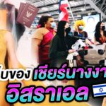 Nisa in Israel Ep.0 ฟิตติ้งชุด…จัดกระเป๋าไปเชียร์นางงาม | Nisamanee.Nutt