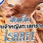 Nisa in Israel Ep.02 ‘เจ้าหญิงทะเลทราย’ แต่งให้คนอิสราเอลงงไปเลย!!! | Nisamanee.Nutt