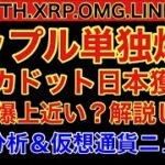 【相場分析】リップル単独爆上‼️ポルカドット日本獲得🇯🇵ビットコインイーサリアムリンクOMG.BTC.ETH.XRP.LINK.DOT