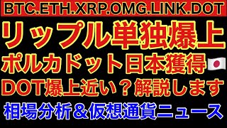 【相場分析】リップル単独爆上‼️ポルカドット日本獲得🇯🇵ビットコインイーサリアムリンクOMG.BTC.ETH.XRP.LINK.DOT