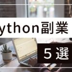 【わりと有益】Pythonを習得して副業で稼ぐ方法5選