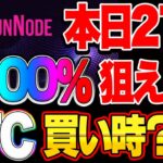 【仮想通貨】RunNode 本日21時ビットコイン買い時？