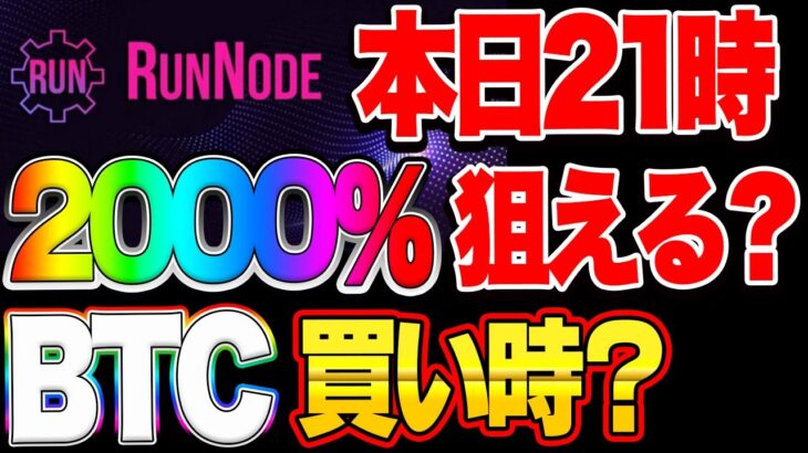 【仮想通貨】RunNode 本日21時ビットコイン買い時？