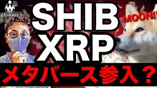 SHIBとXRPがメタバース参入！？爆上げなるか。JASMY筆頭に日本の仮想通貨イメージを刷新？BTC ETH XRP JASMY SHIB ADA