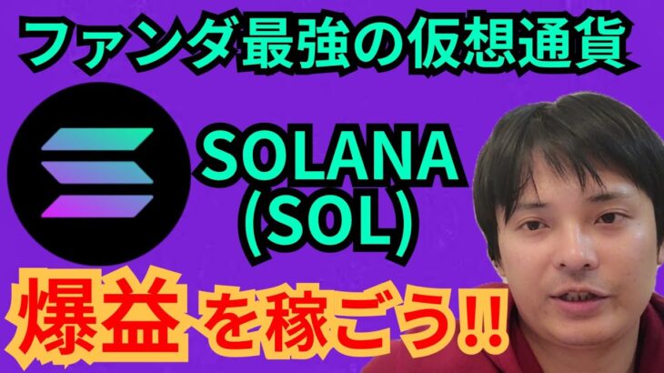 【最強】仮想通貨SOLANA ソラナ SOLで爆益を稼ごう!!【bybit上場】